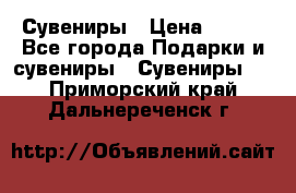 Сувениры › Цена ­ 700 - Все города Подарки и сувениры » Сувениры   . Приморский край,Дальнереченск г.